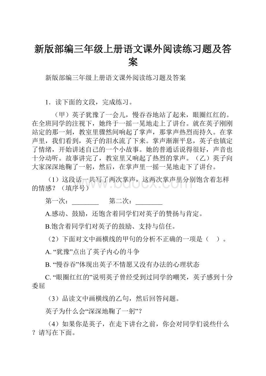 新版部编三年级上册语文课外阅读练习题及答案.docx