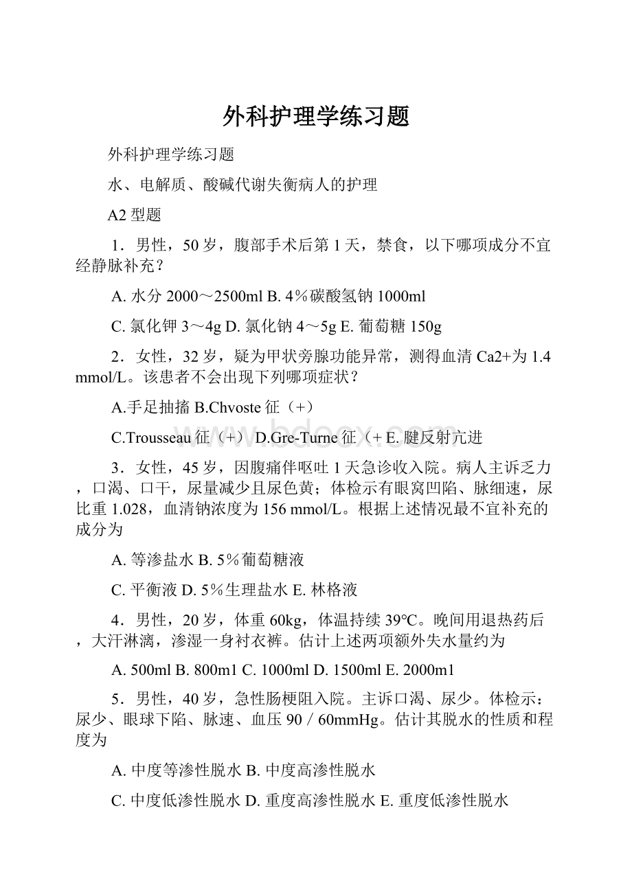 外科护理学练习题.docx_第1页