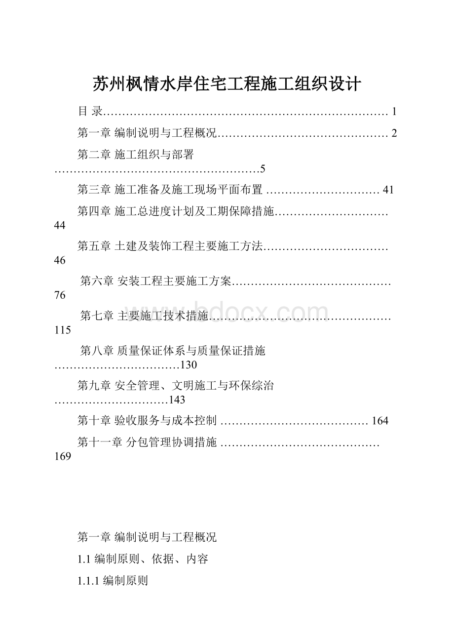 苏州枫情水岸住宅工程施工组织设计.docx_第1页