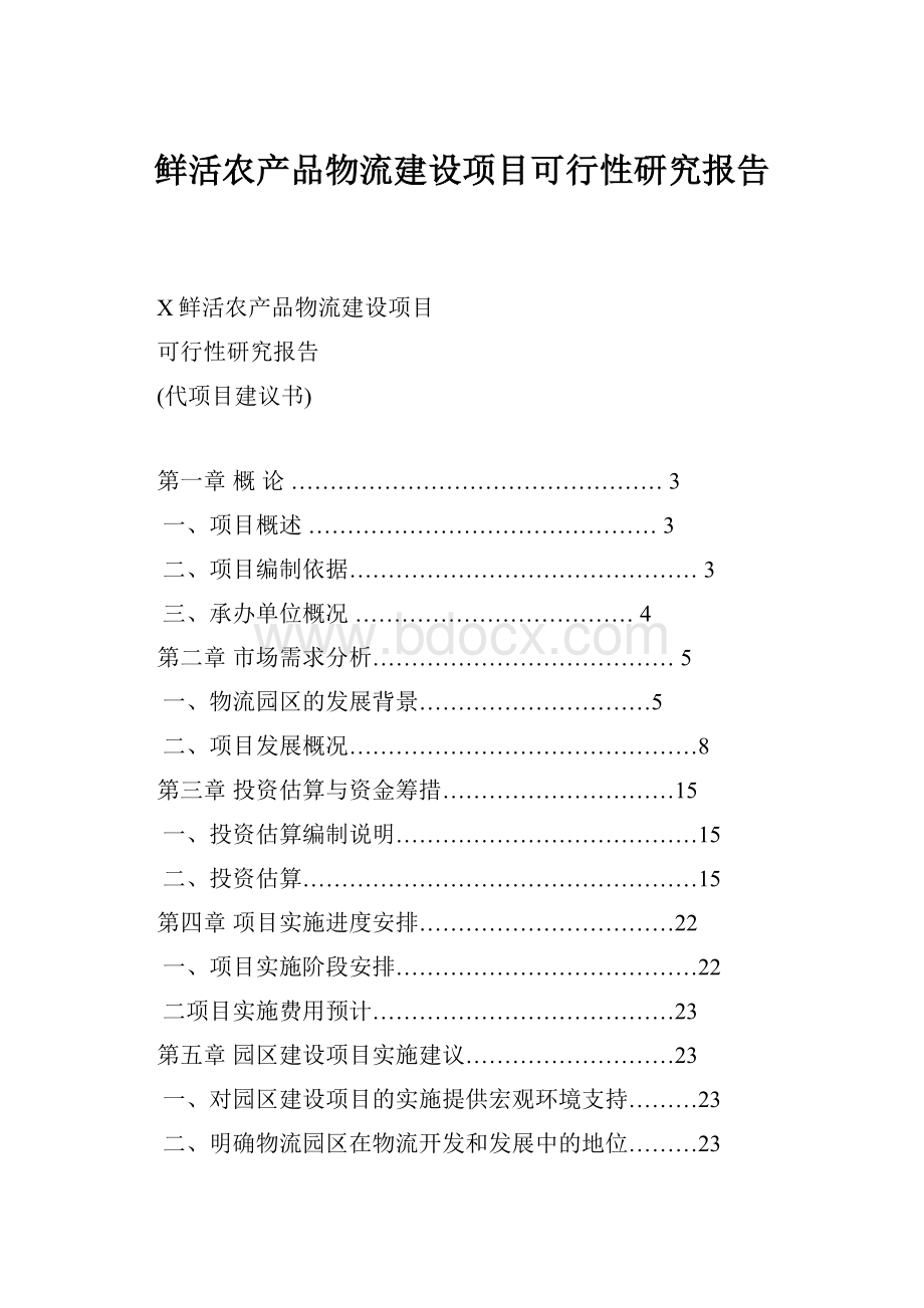 鲜活农产品物流建设项目可行性研究报告.docx