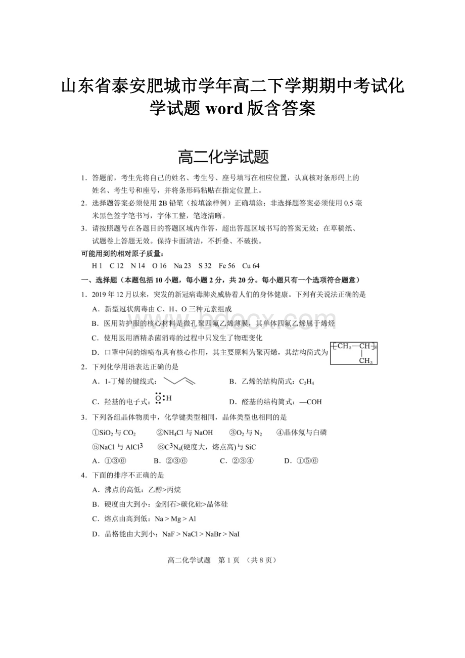 山东省泰安肥城市学年高二下学期期中考试化学试题word版含答案.docx