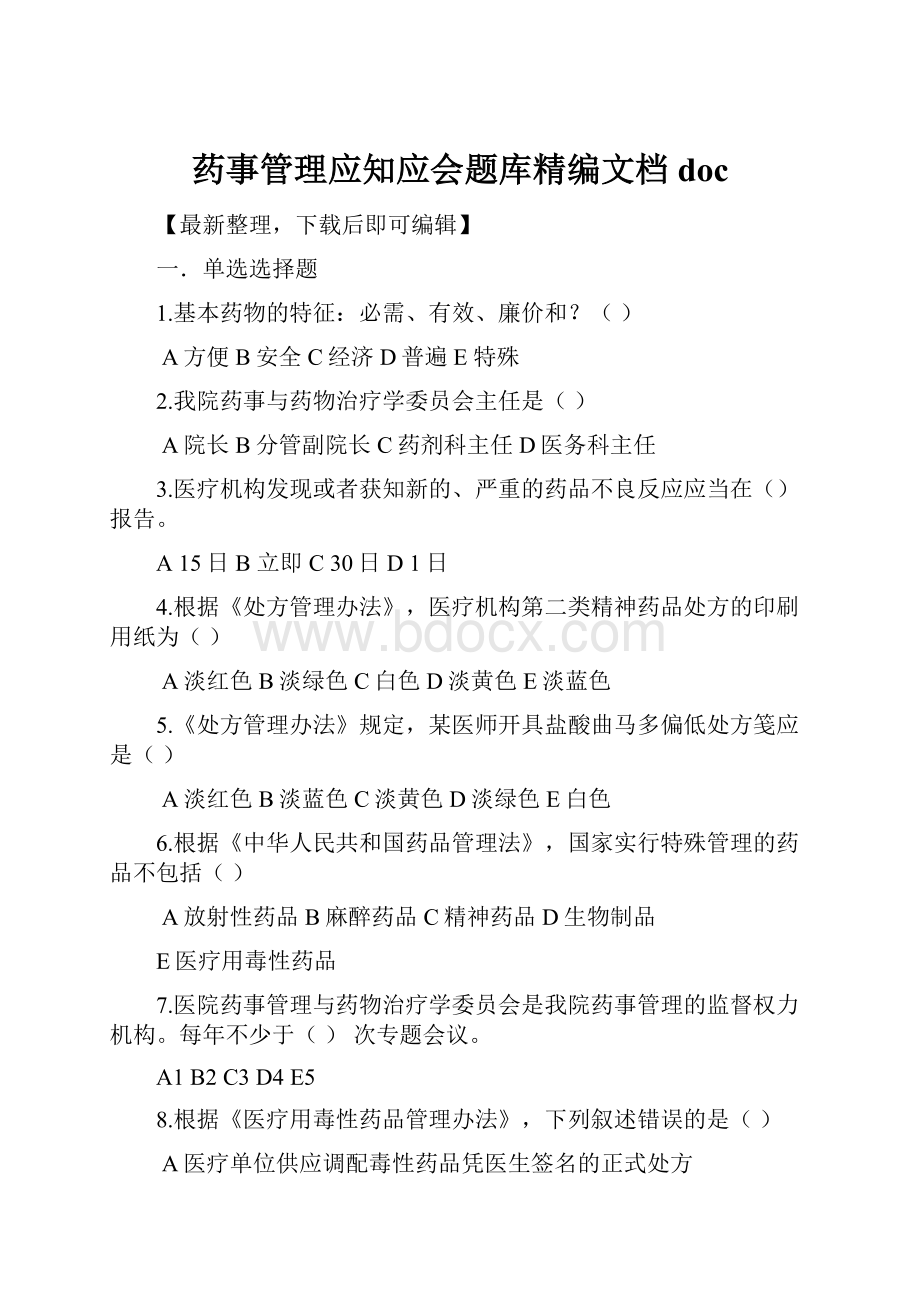 药事管理应知应会题库精编文档doc.docx