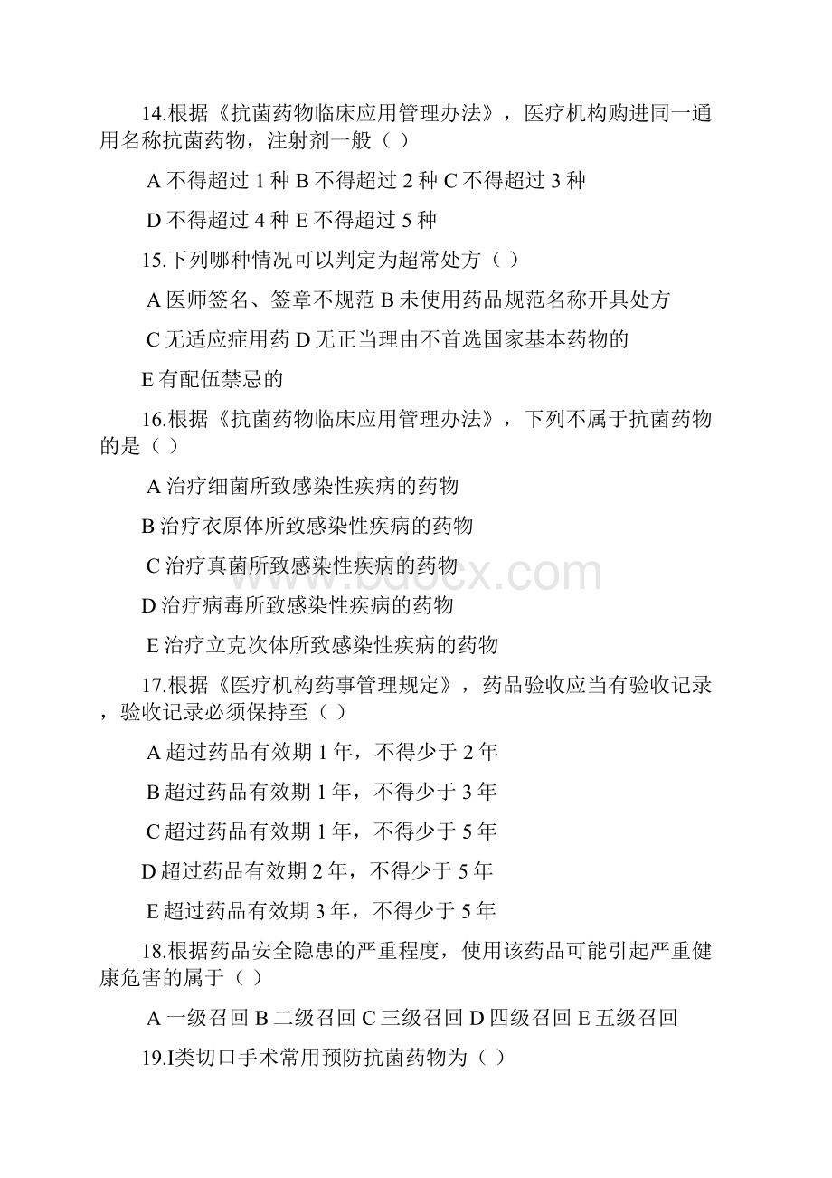 药事管理应知应会题库精编文档doc.docx_第3页