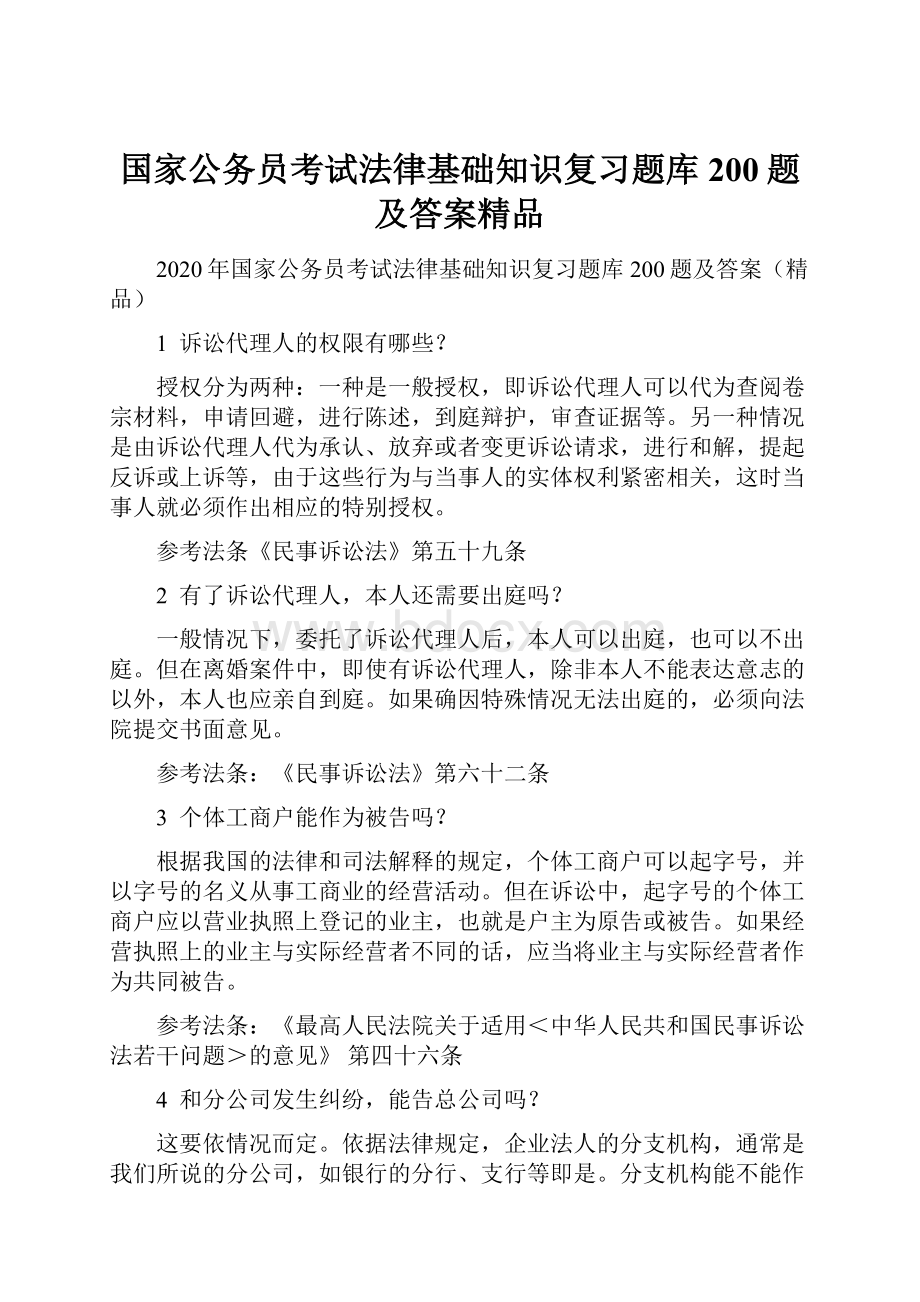 国家公务员考试法律基础知识复习题库200题及答案精品.docx_第1页