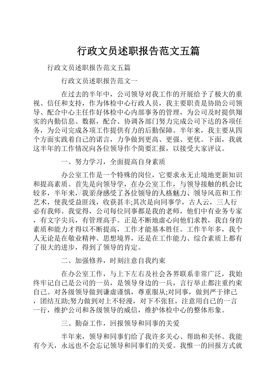 行政文员述职报告范文五篇.docx