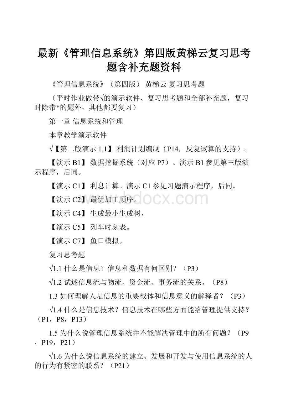 最新《管理信息系统》第四版黄梯云复习思考题含补充题资料.docx_第1页