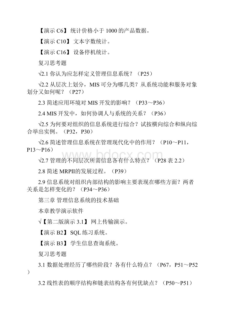 最新《管理信息系统》第四版黄梯云复习思考题含补充题资料.docx_第3页