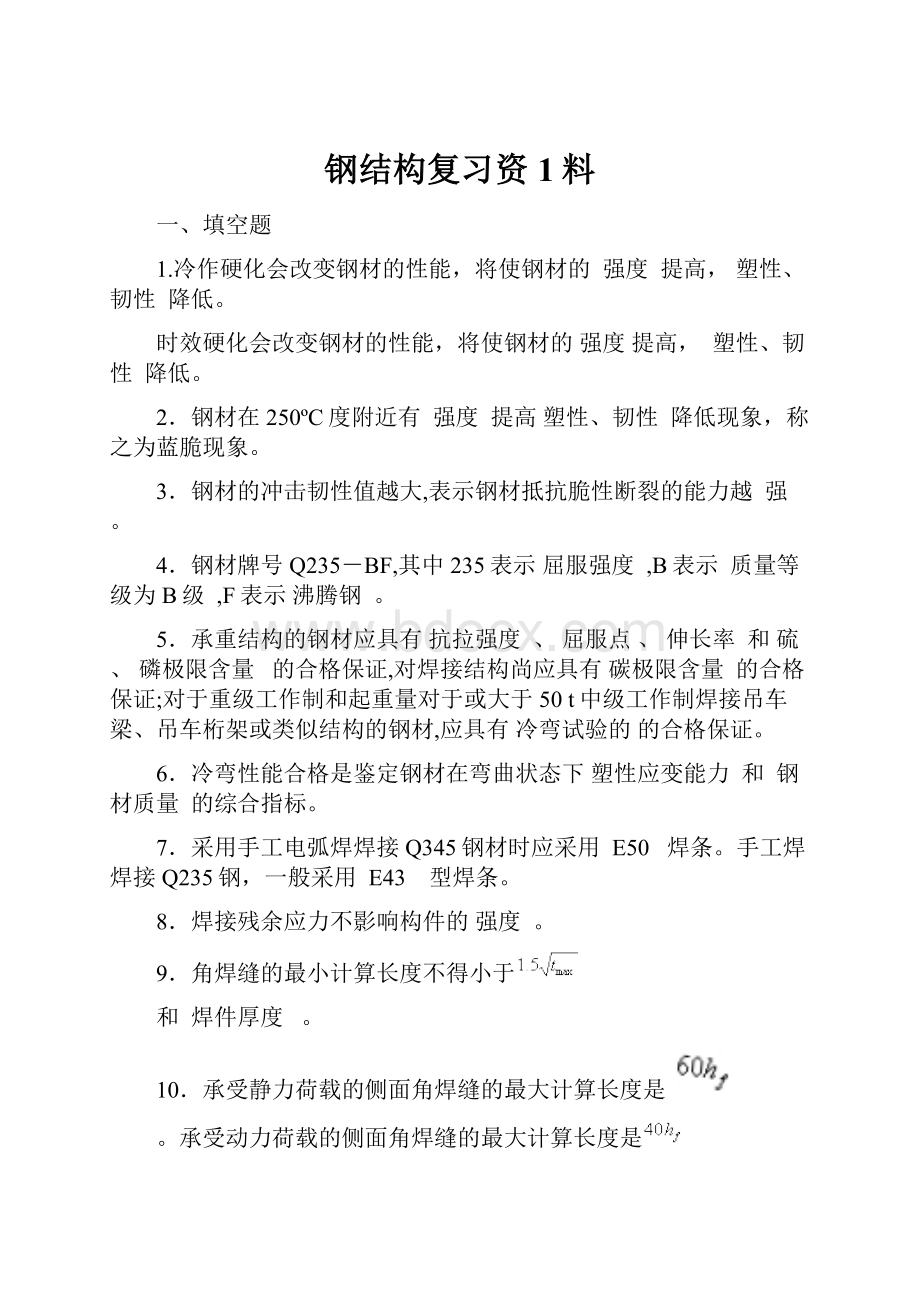 钢结构复习资1料.docx