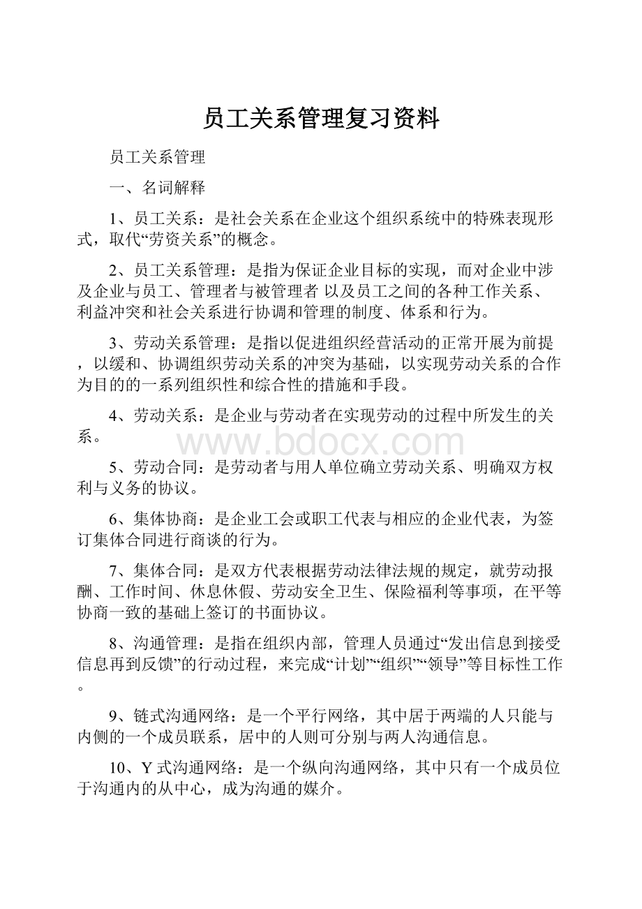 员工关系管理复习资料.docx_第1页