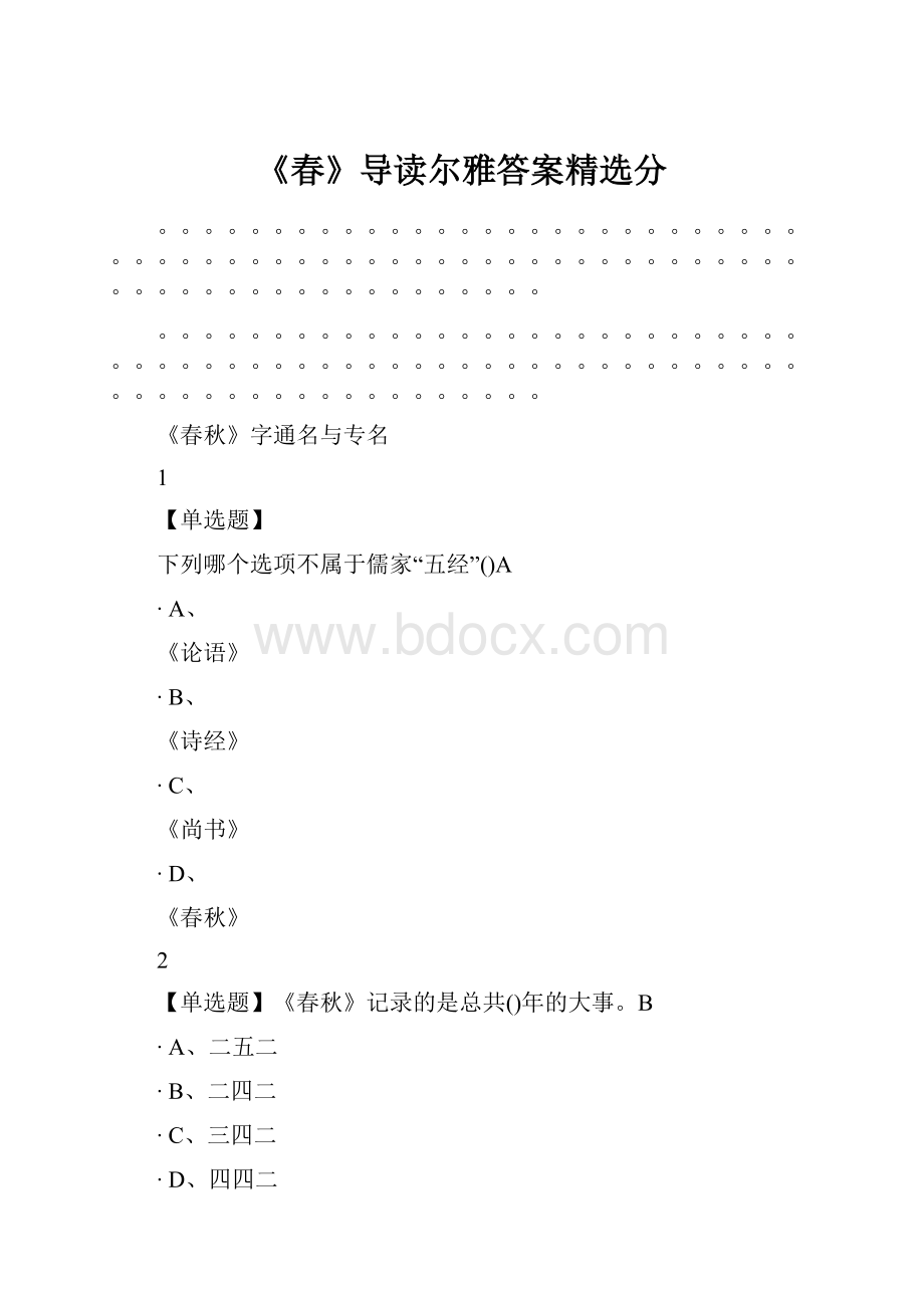 《春》导读尔雅答案精选分.docx_第1页