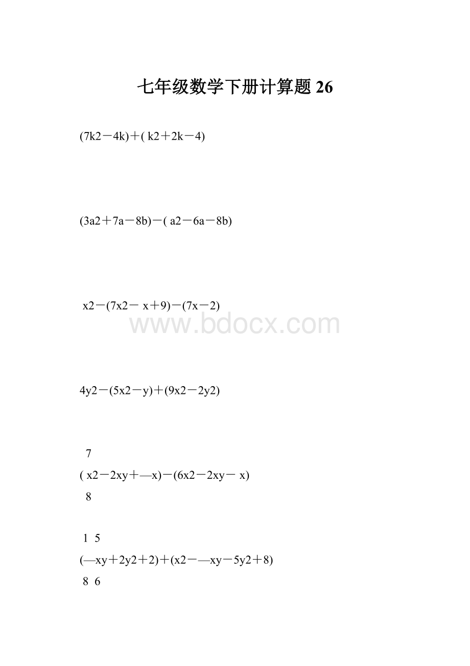 七年级数学下册计算题26.docx_第1页