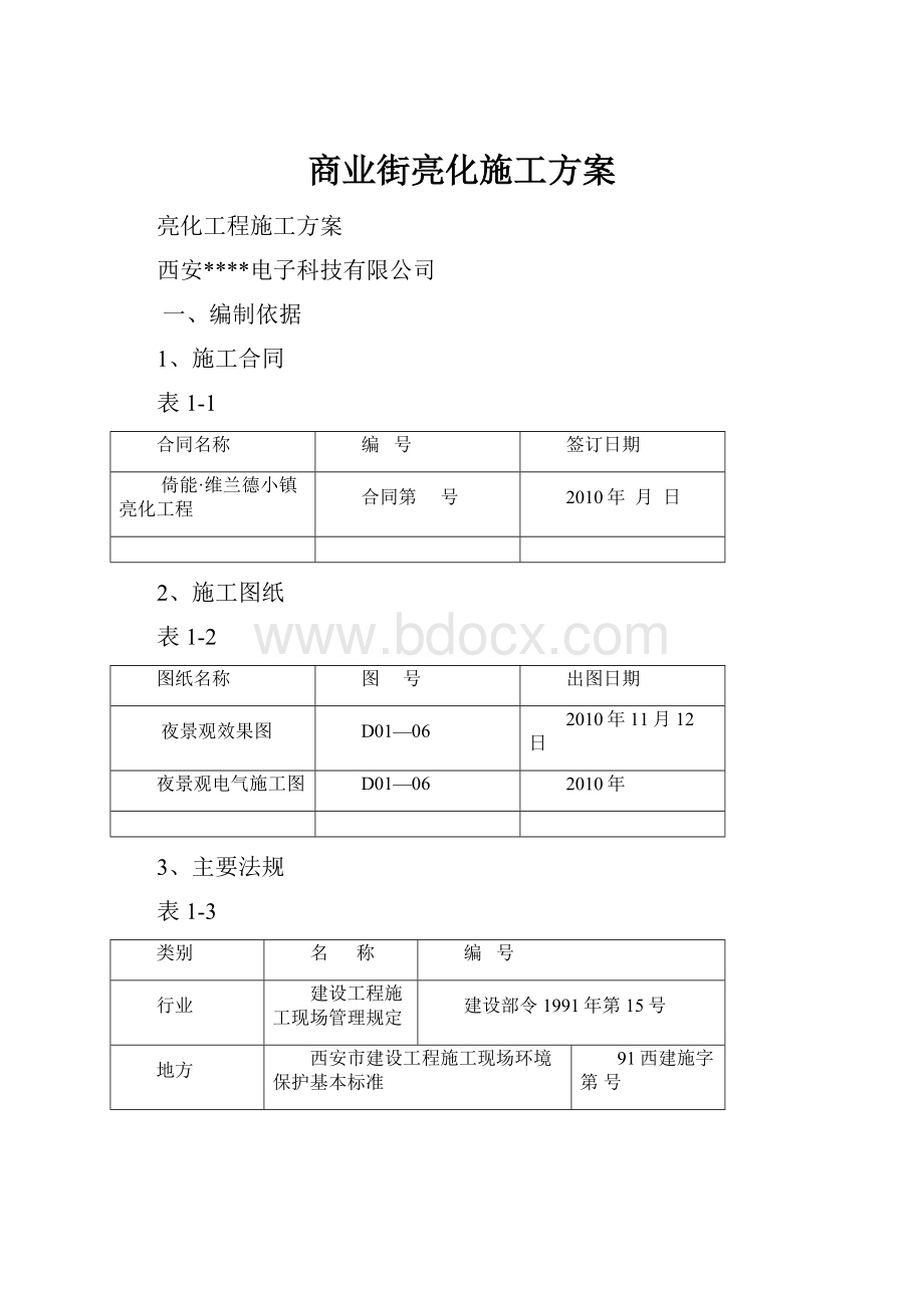 商业街亮化施工方案.docx