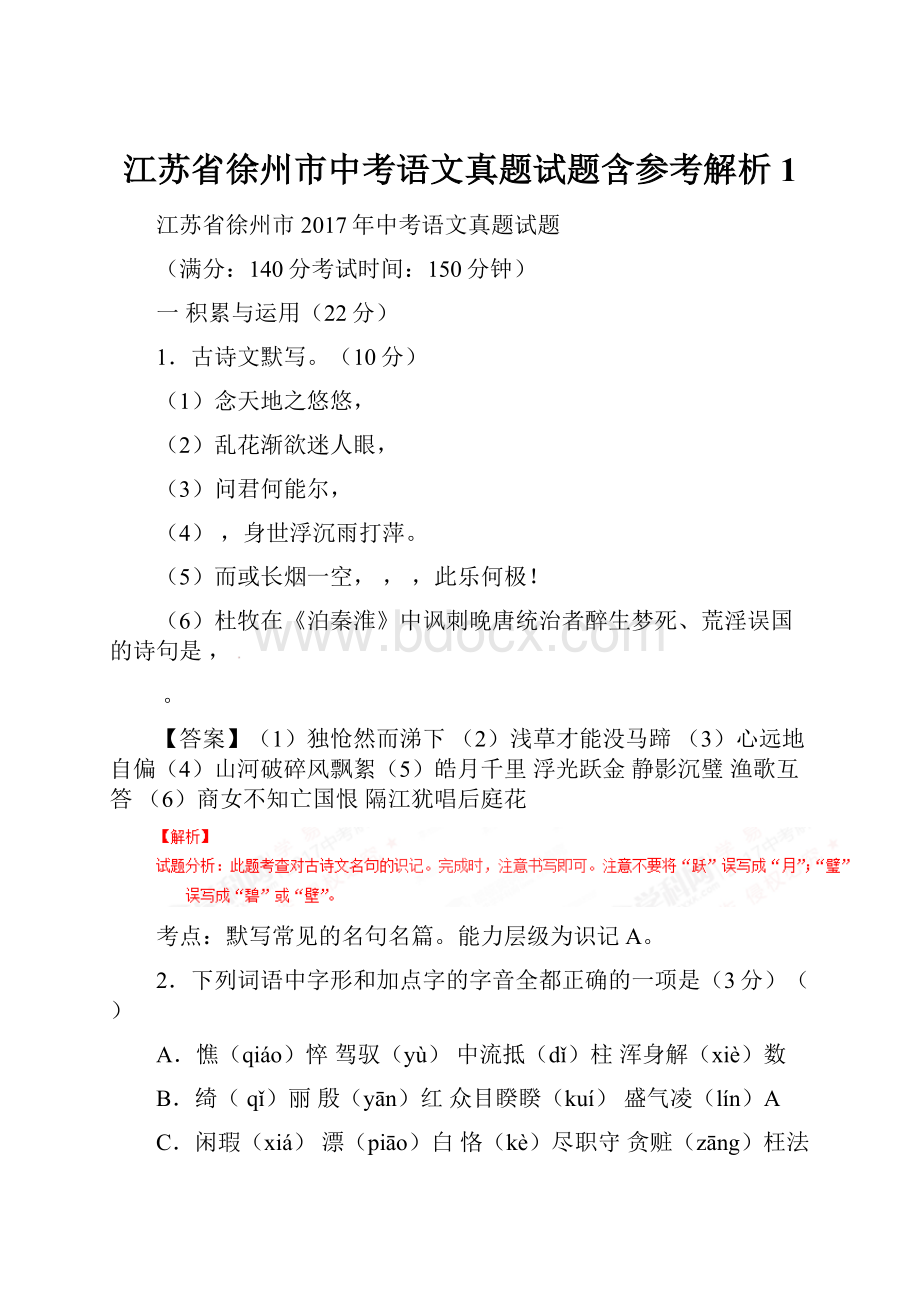 江苏省徐州市中考语文真题试题含参考解析1.docx