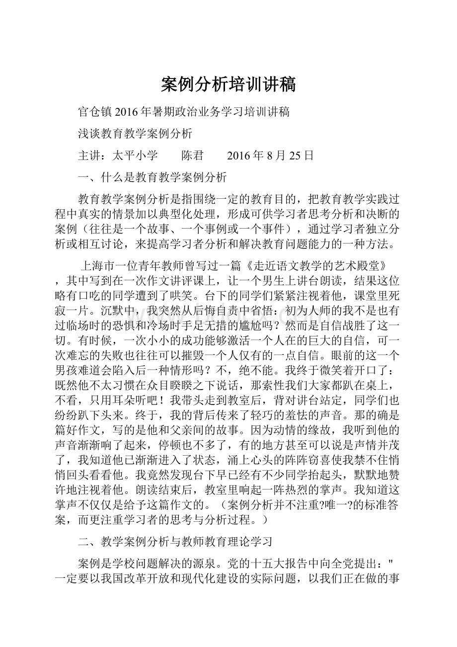 案例分析培训讲稿.docx