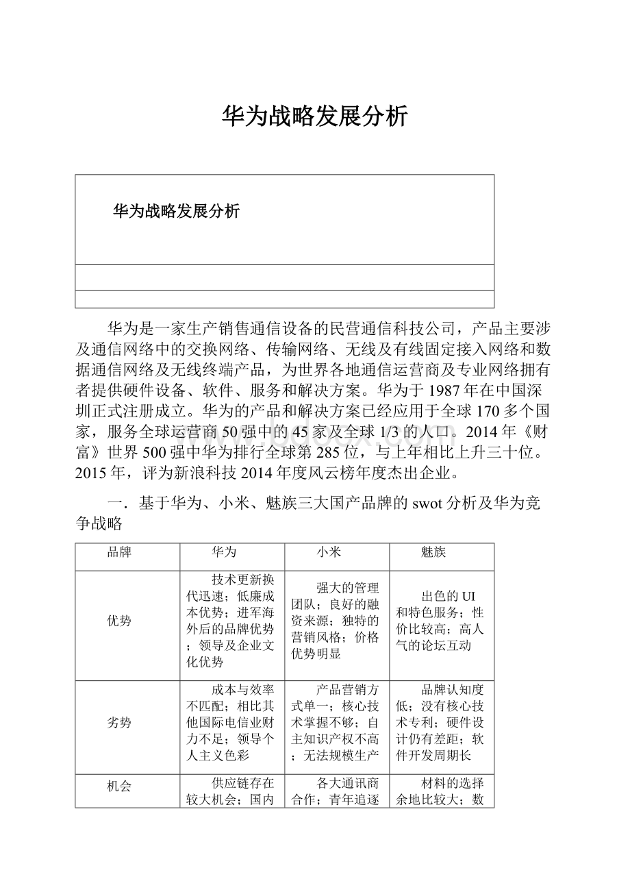 华为战略发展分析.docx