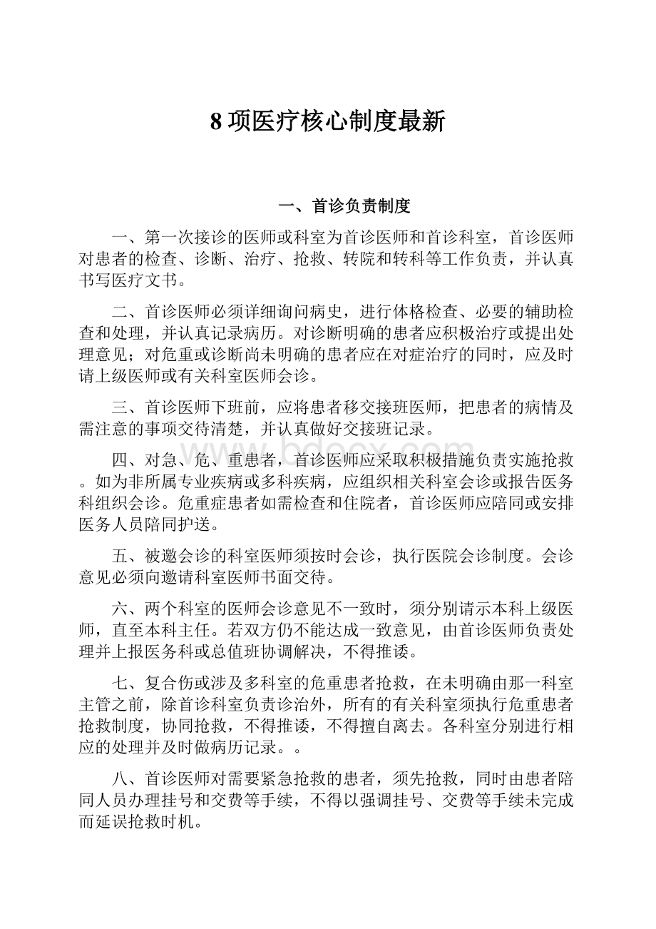 8项医疗核心制度最新.docx_第1页