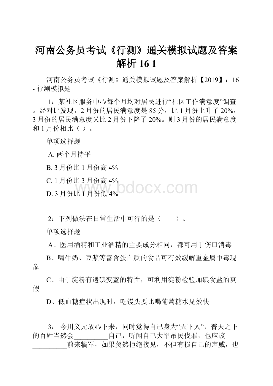 河南公务员考试《行测》通关模拟试题及答案解析16 1.docx_第1页