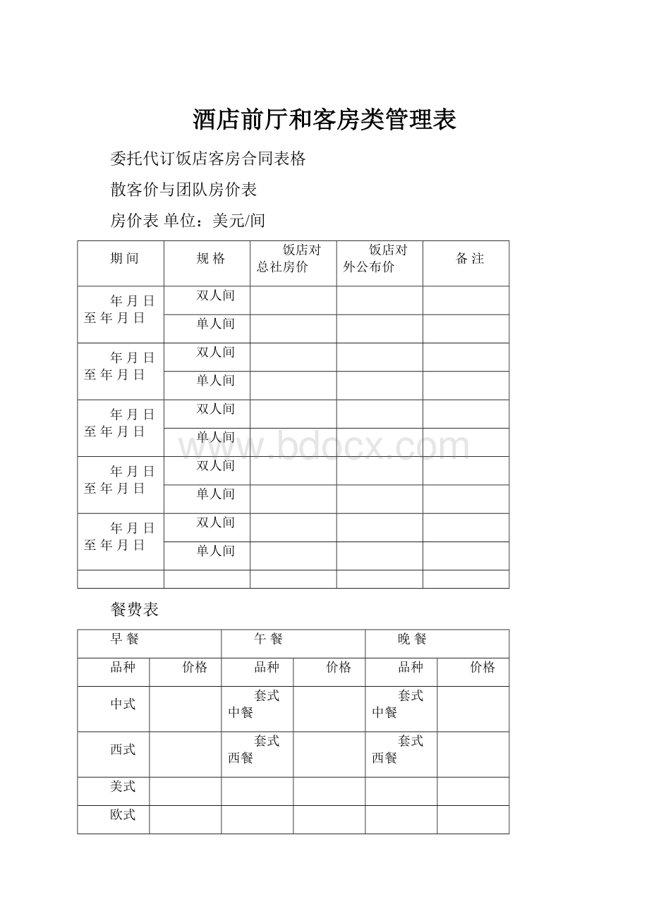 酒店前厅和客房类管理表.docx