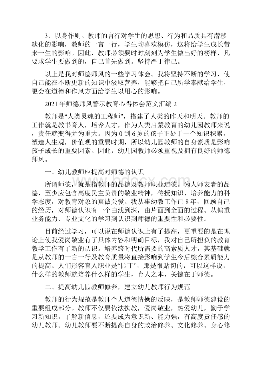 师德师风警示教育心得体会范文汇编五篇.docx_第3页