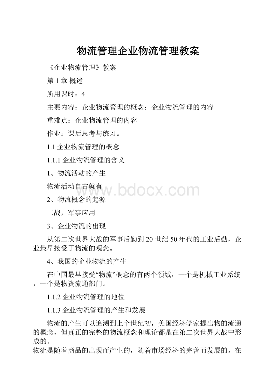 物流管理企业物流管理教案.docx_第1页