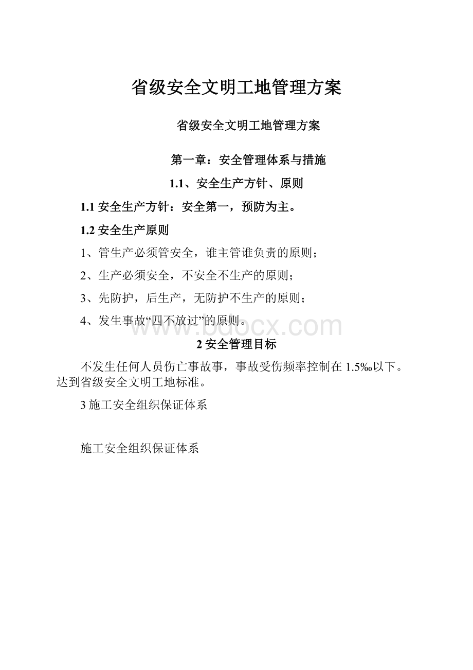 省级安全文明工地管理方案.docx