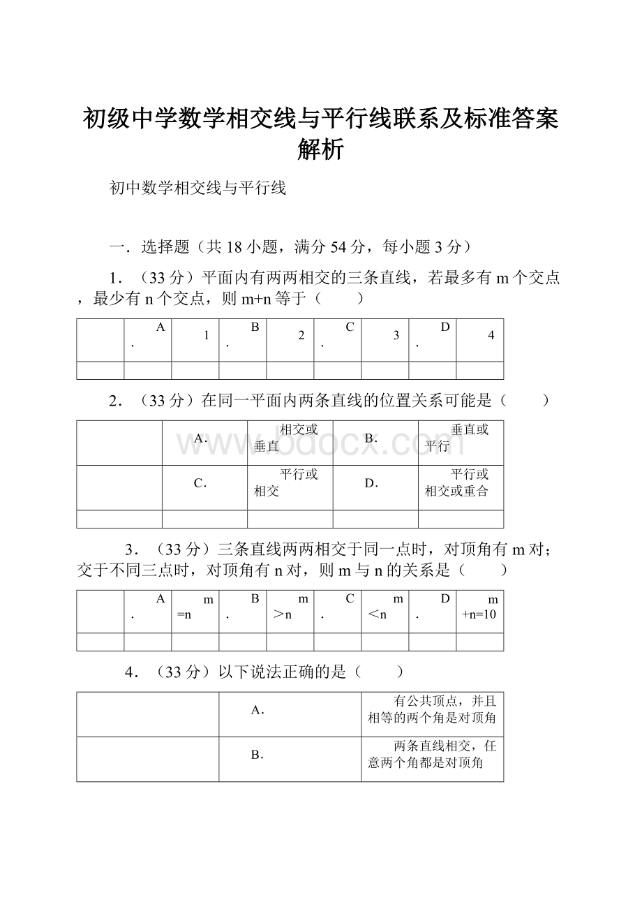 初级中学数学相交线与平行线联系及标准答案解析.docx_第1页