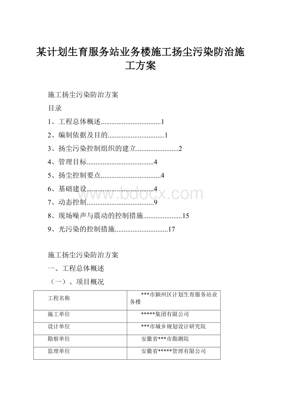 某计划生育服务站业务楼施工扬尘污染防治施工方案.docx_第1页