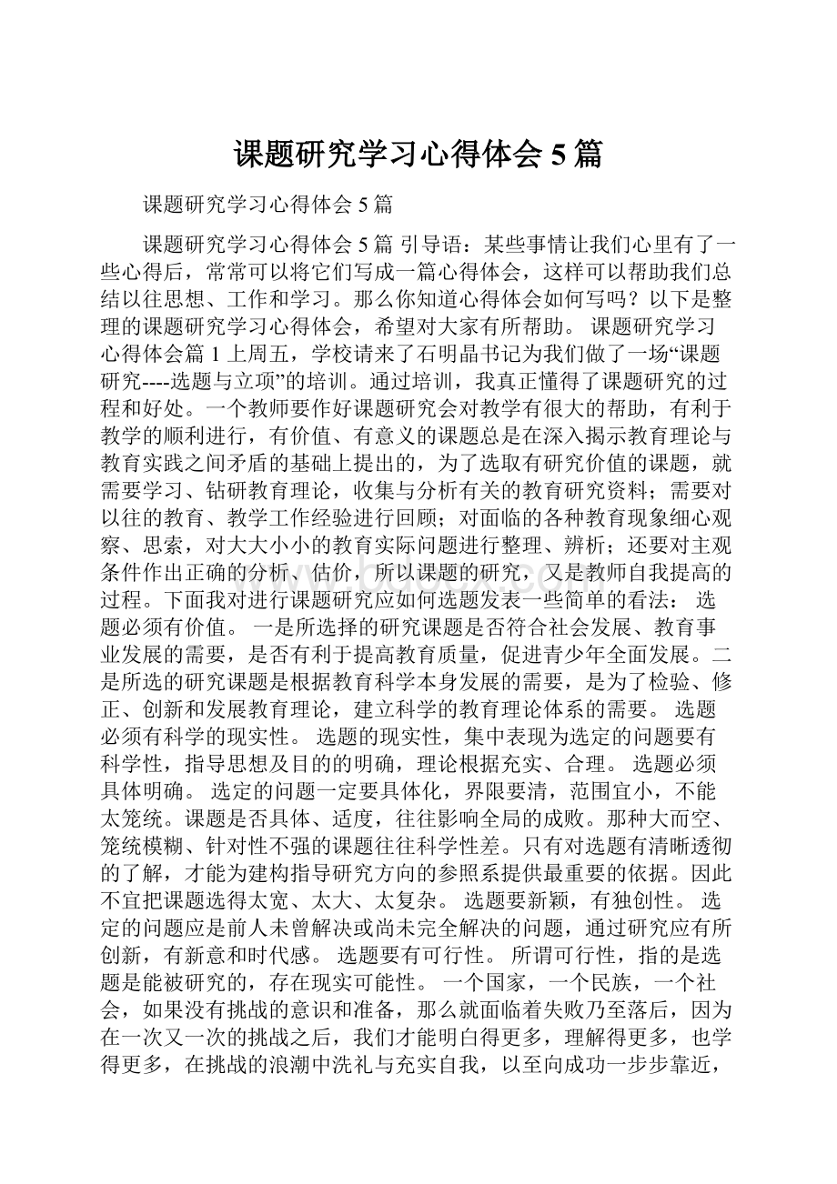 课题研究学习心得体会5篇.docx_第1页