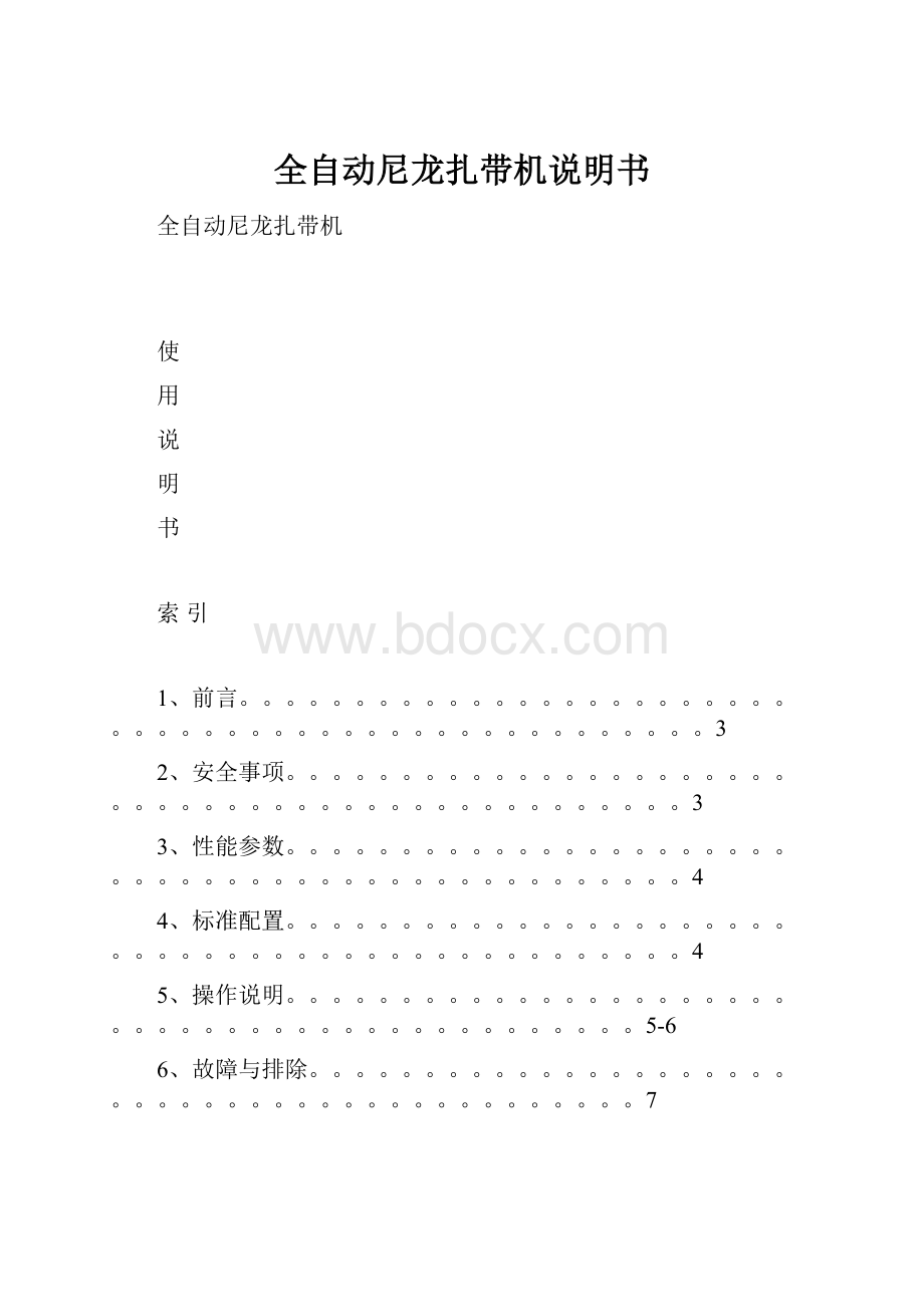 全自动尼龙扎带机说明书.docx_第1页