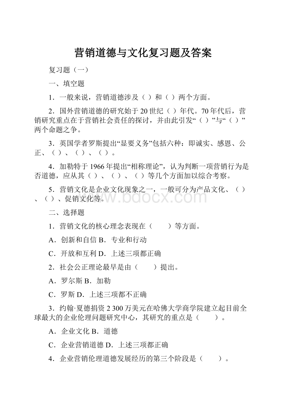 营销道德与文化复习题及答案.docx