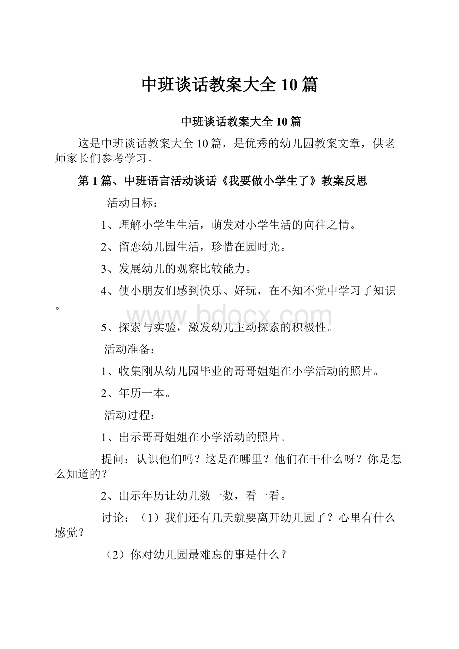 中班谈话教案大全10篇.docx_第1页