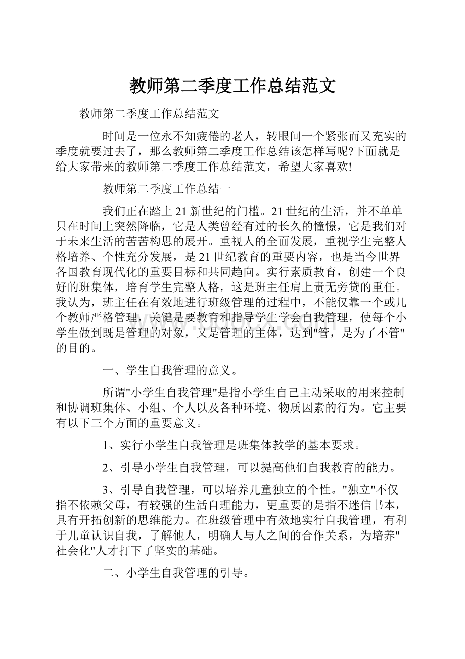 教师第二季度工作总结范文.docx