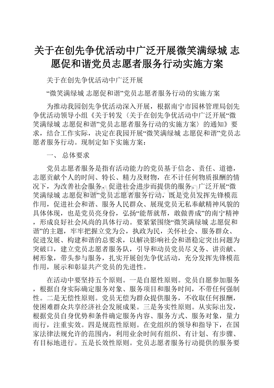 关于在创先争优活动中广泛开展微笑满绿城 志愿促和谐党员志愿者服务行动实施方案.docx