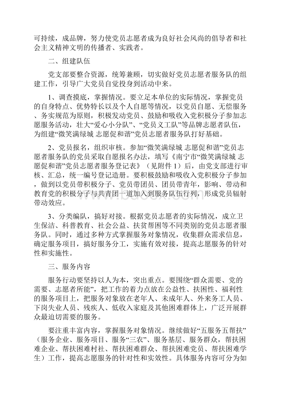 关于在创先争优活动中广泛开展微笑满绿城 志愿促和谐党员志愿者服务行动实施方案.docx_第2页