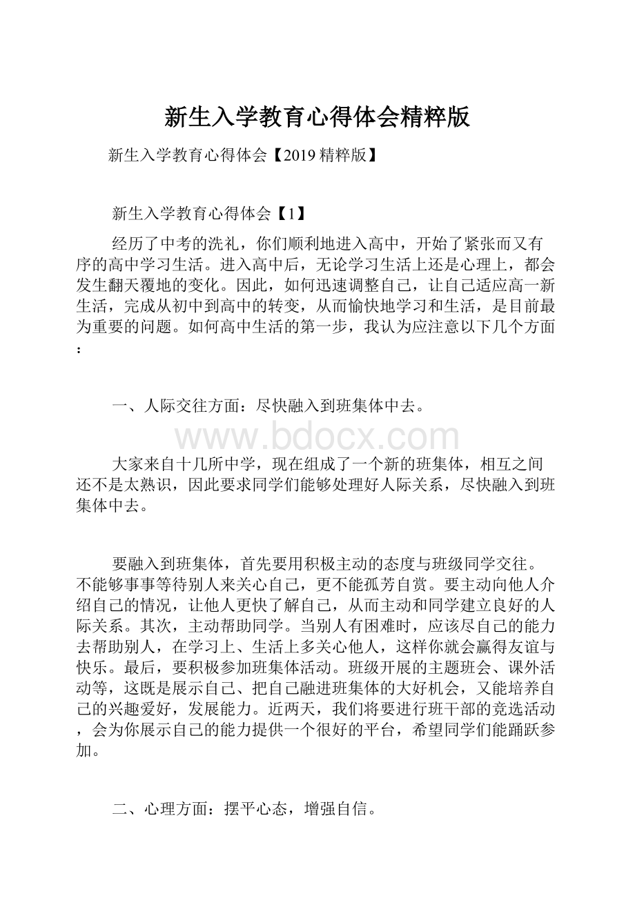 新生入学教育心得体会精粹版.docx