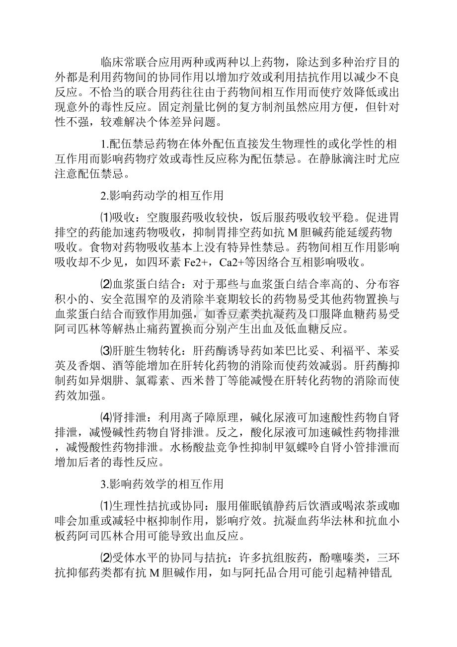 最新药理学考前辅导笔记二.docx_第2页