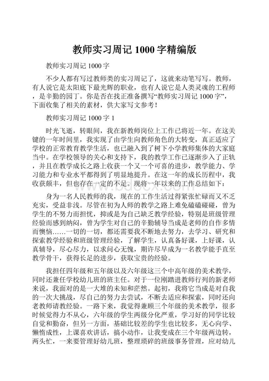 教师实习周记1000字精编版.docx