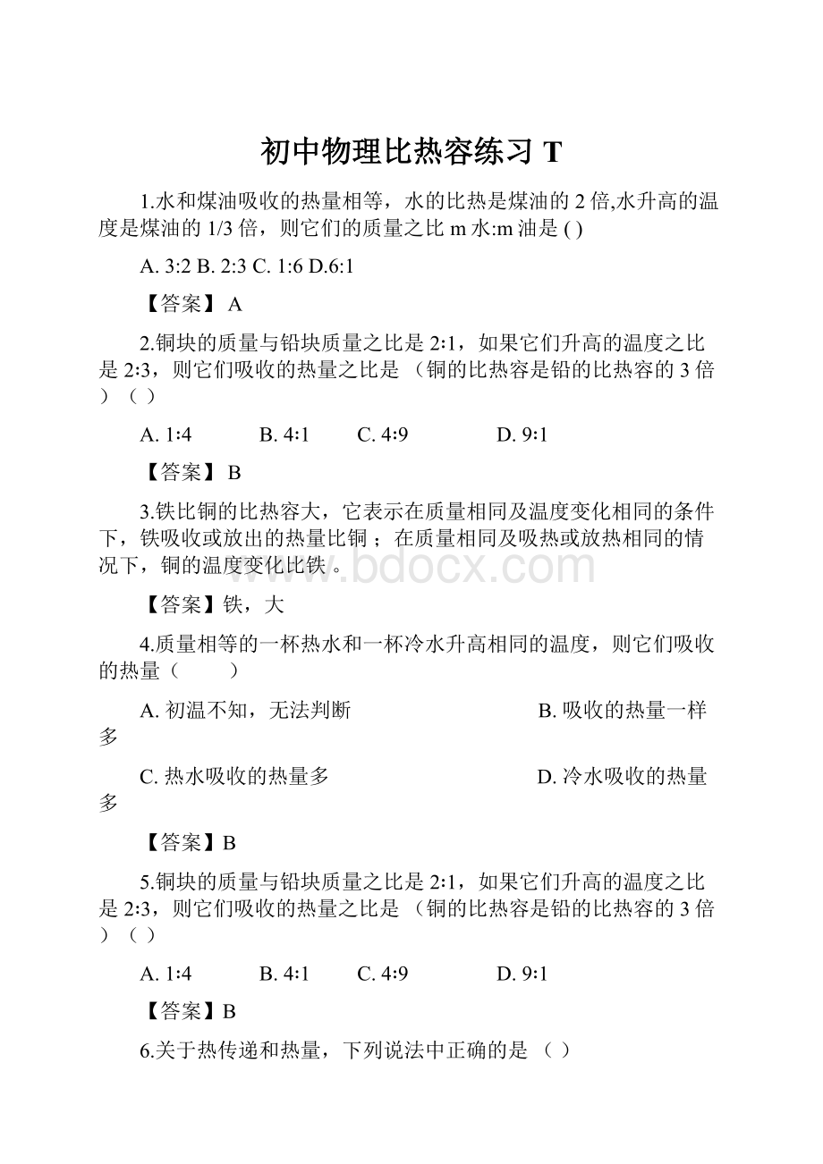 初中物理比热容练习 T.docx_第1页