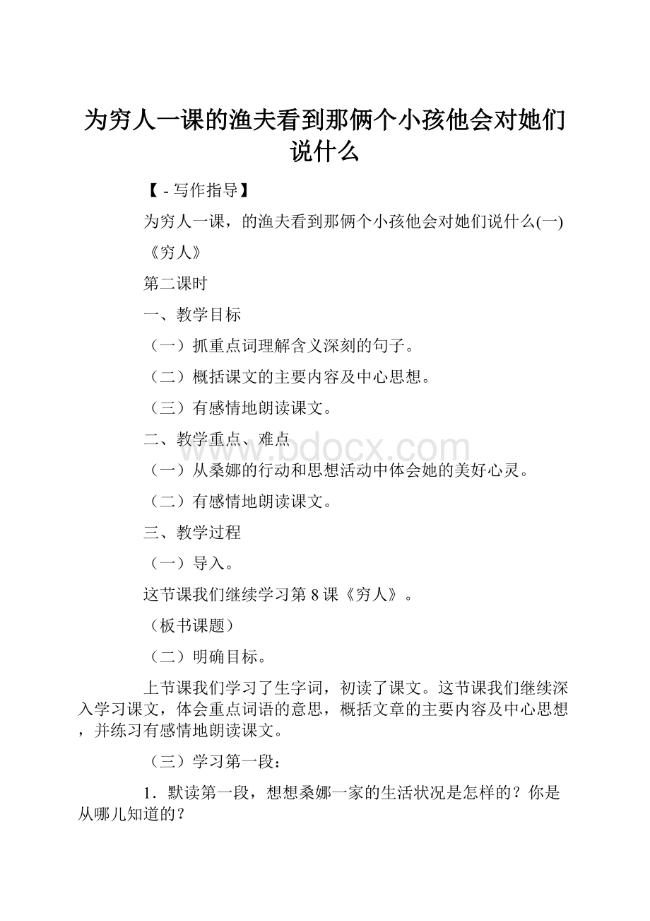 为穷人一课的渔夫看到那俩个小孩他会对她们说什么.docx_第1页