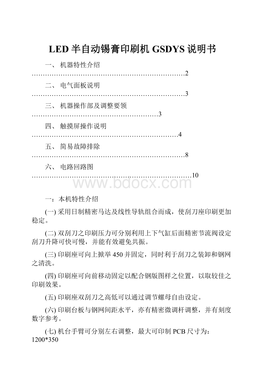 LED半自动锡膏印刷机GSDYS说明书.docx