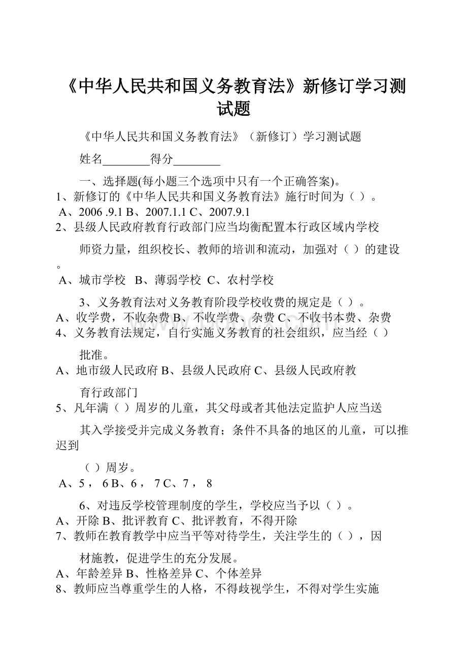 《中华人民共和国义务教育法》新修订学习测试题.docx_第1页