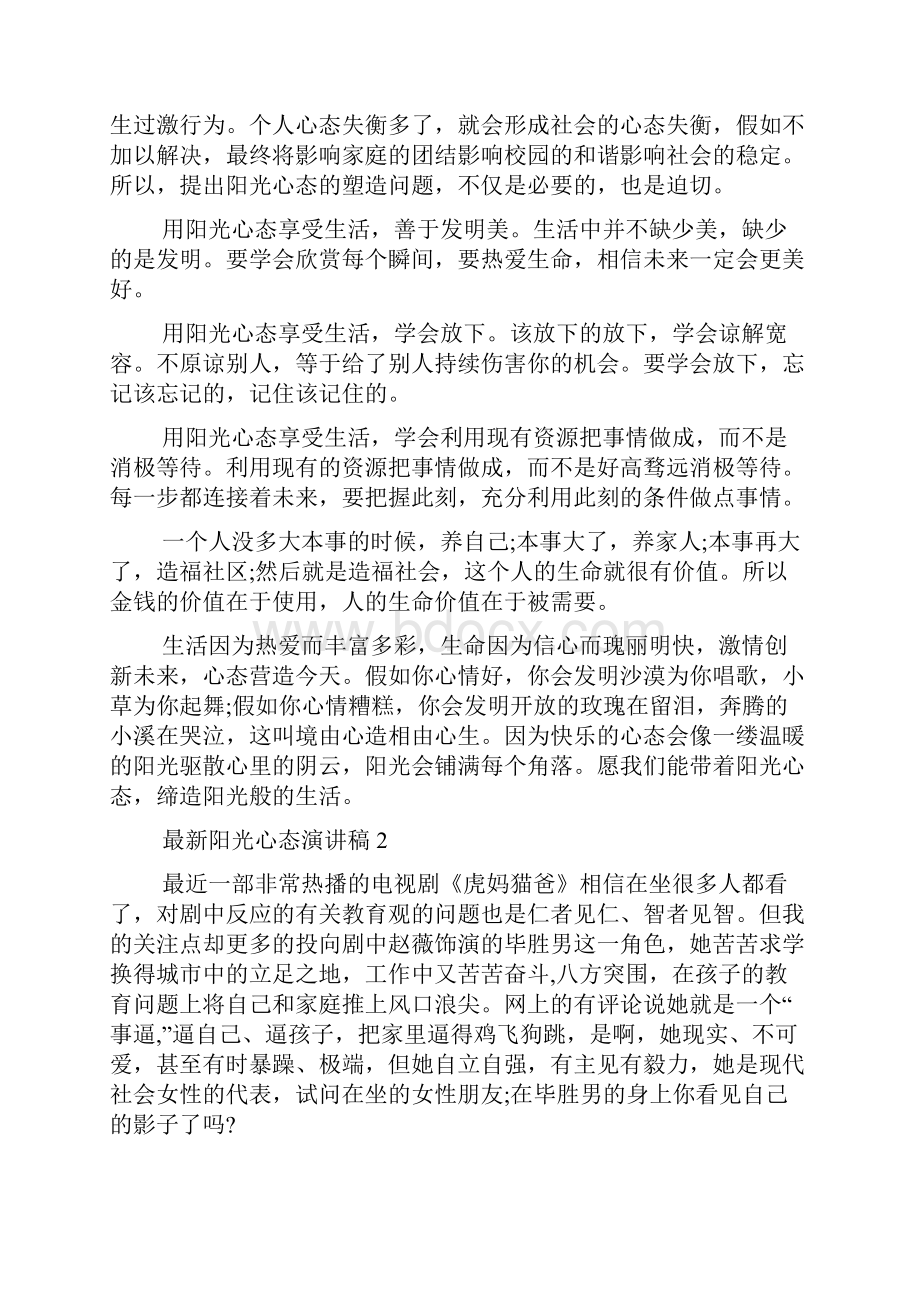 阳光心态的五种心态最新阳光心态演讲稿多篇.docx_第3页