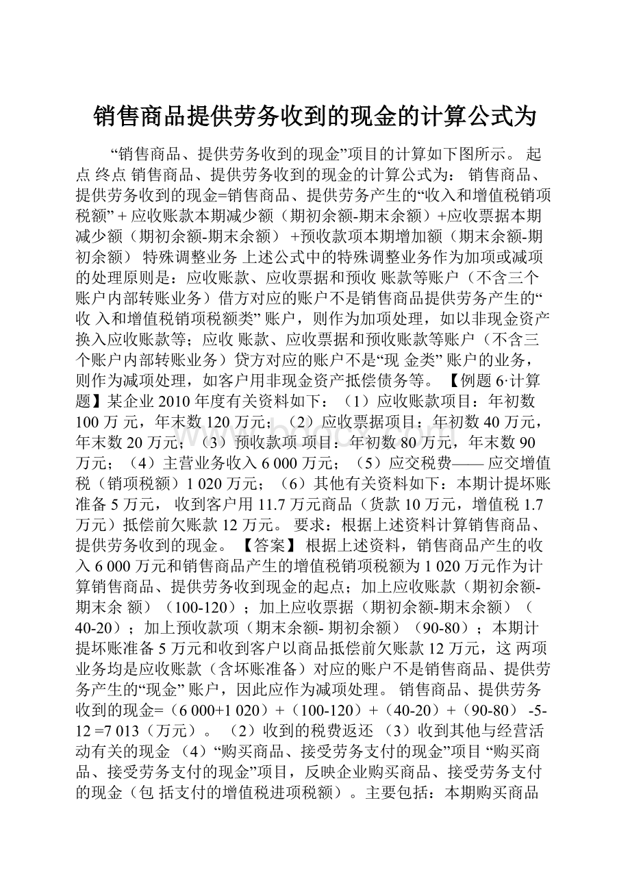 销售商品提供劳务收到的现金的计算公式为.docx