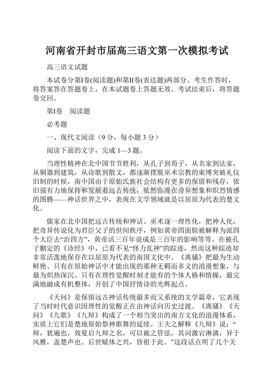 河南省开封市届高三语文第一次模拟考试.docx