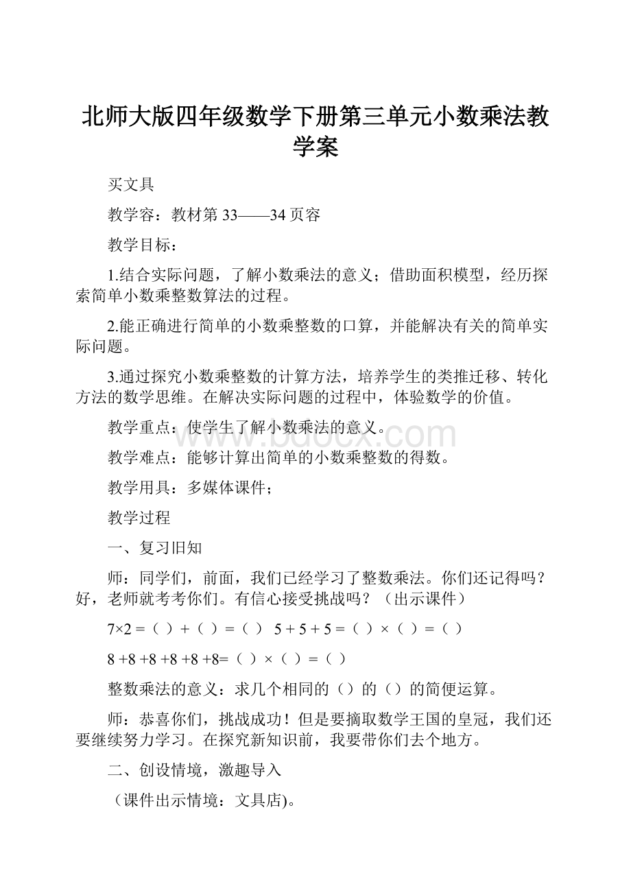 北师大版四年级数学下册第三单元小数乘法教学案.docx_第1页