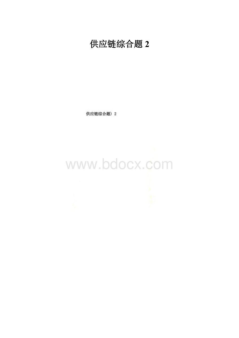 供应链综合题 2.docx_第1页