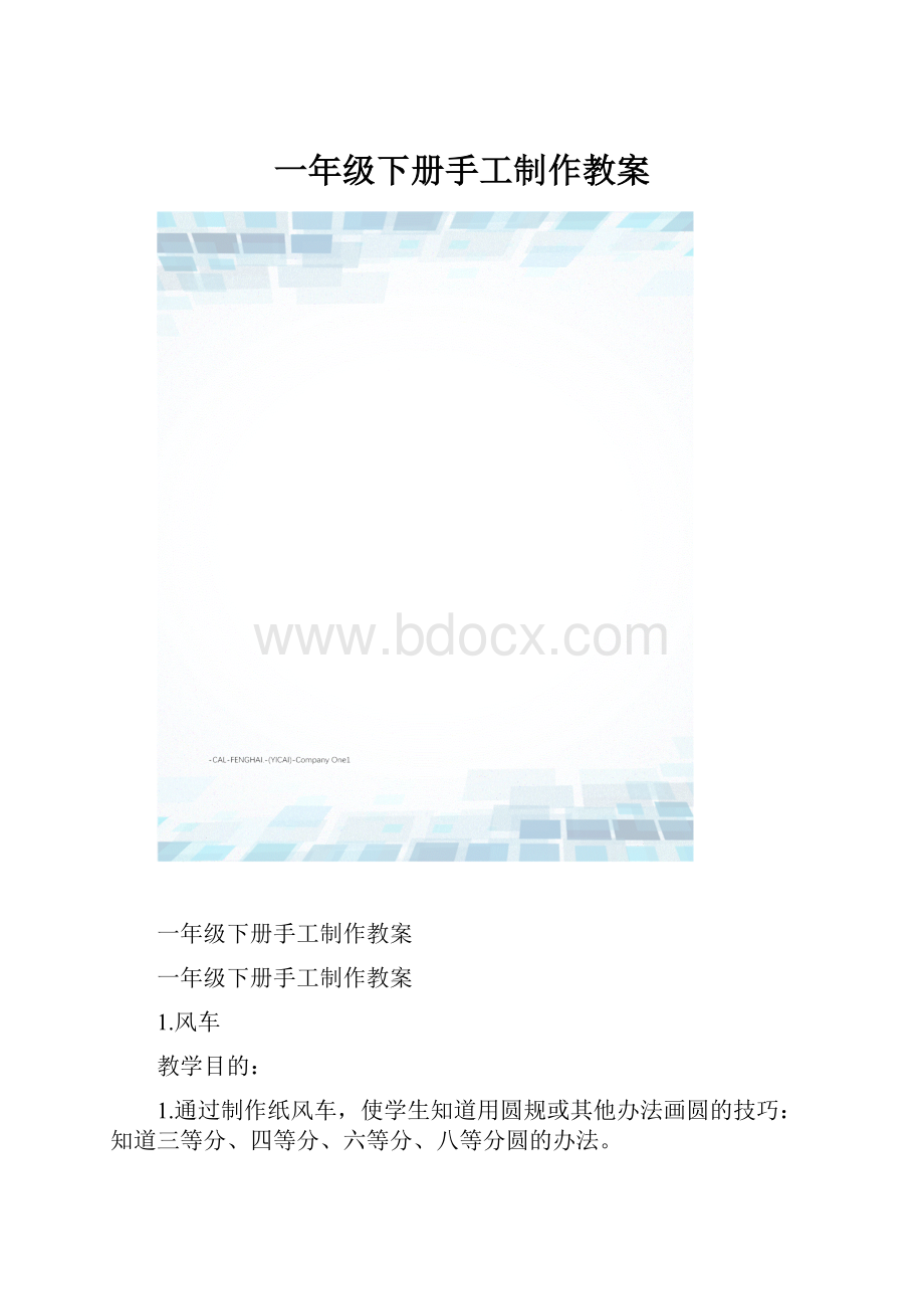 一年级下册手工制作教案.docx