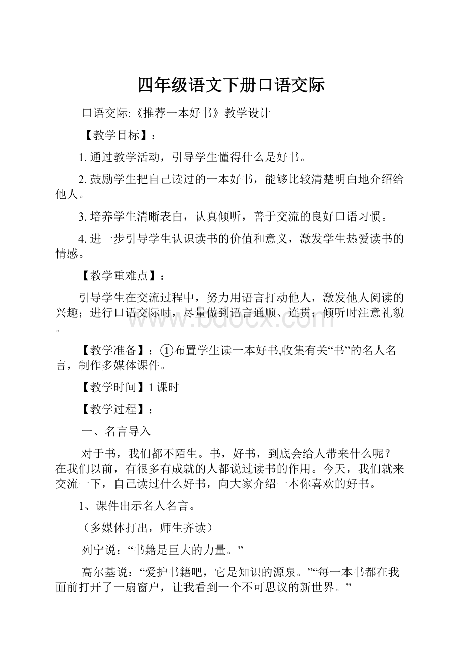 四年级语文下册口语交际.docx_第1页