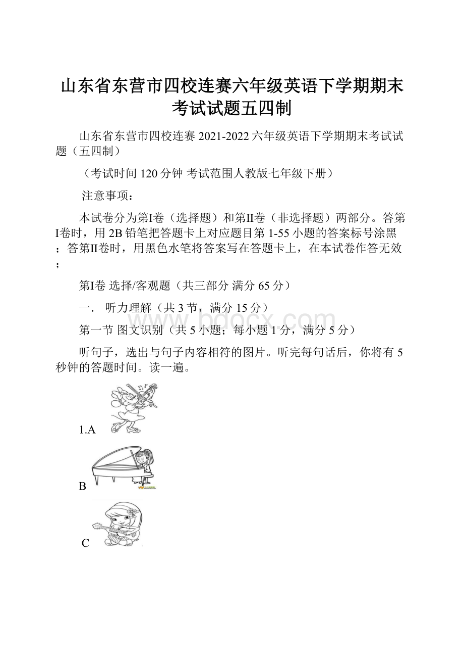 山东省东营市四校连赛六年级英语下学期期末考试试题五四制.docx_第1页