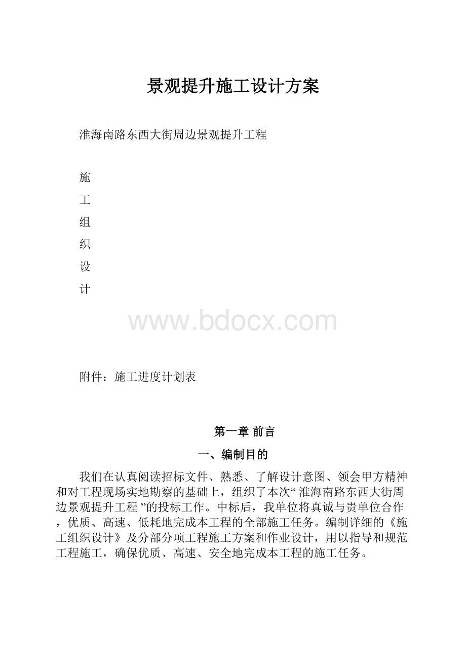 景观提升施工设计方案.docx_第1页